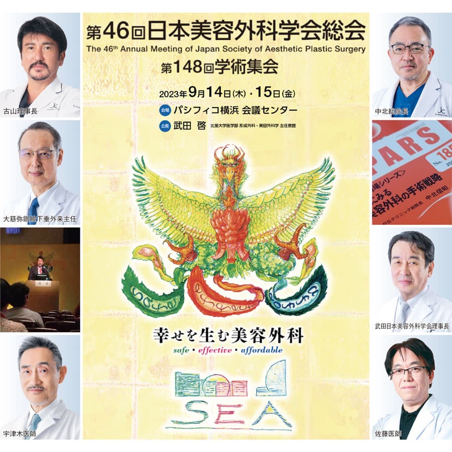 第46回日本美容外科学会（JSAPS）