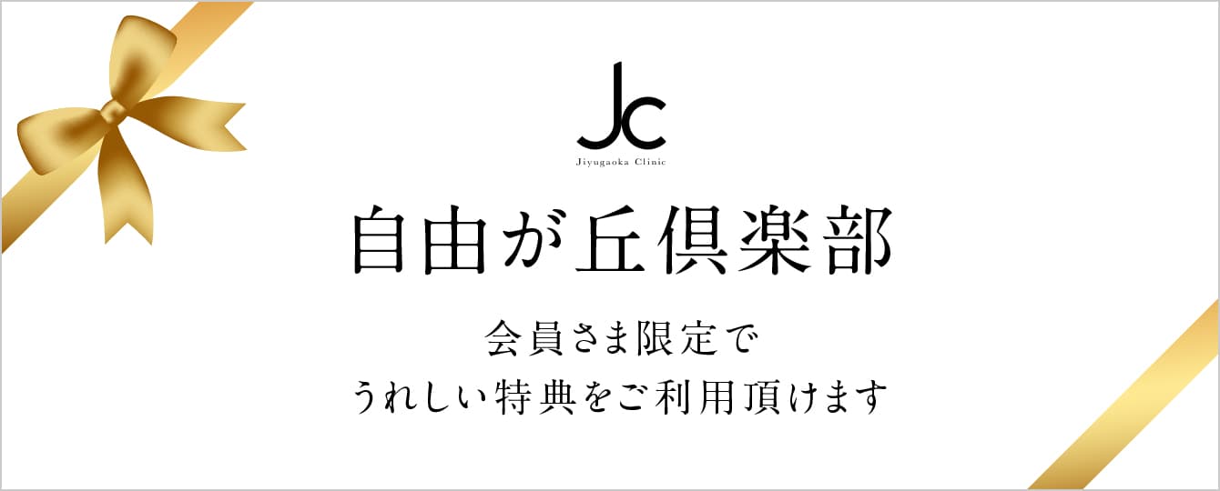 自由が丘倶楽部の入会はこちらから