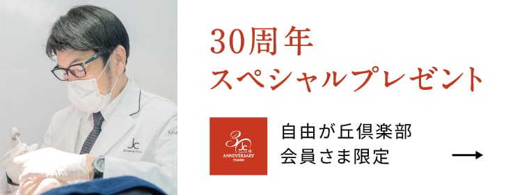 30周年スペシャルプレゼント（自由が丘倶楽部会員さま限定）