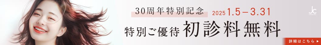 30周年記念初診料無料ご優待