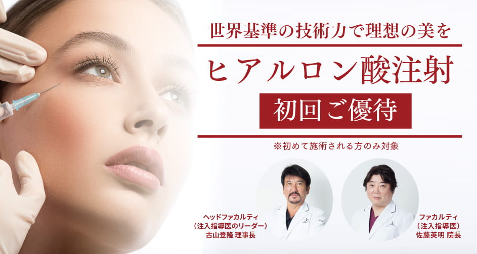 ヒアルロン酸注射 注入療法専門サイト 自由が丘クリニック 東京