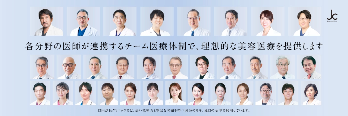 各分野の医師が連携するチーム医療体制で、理想的な美容医療を提供します