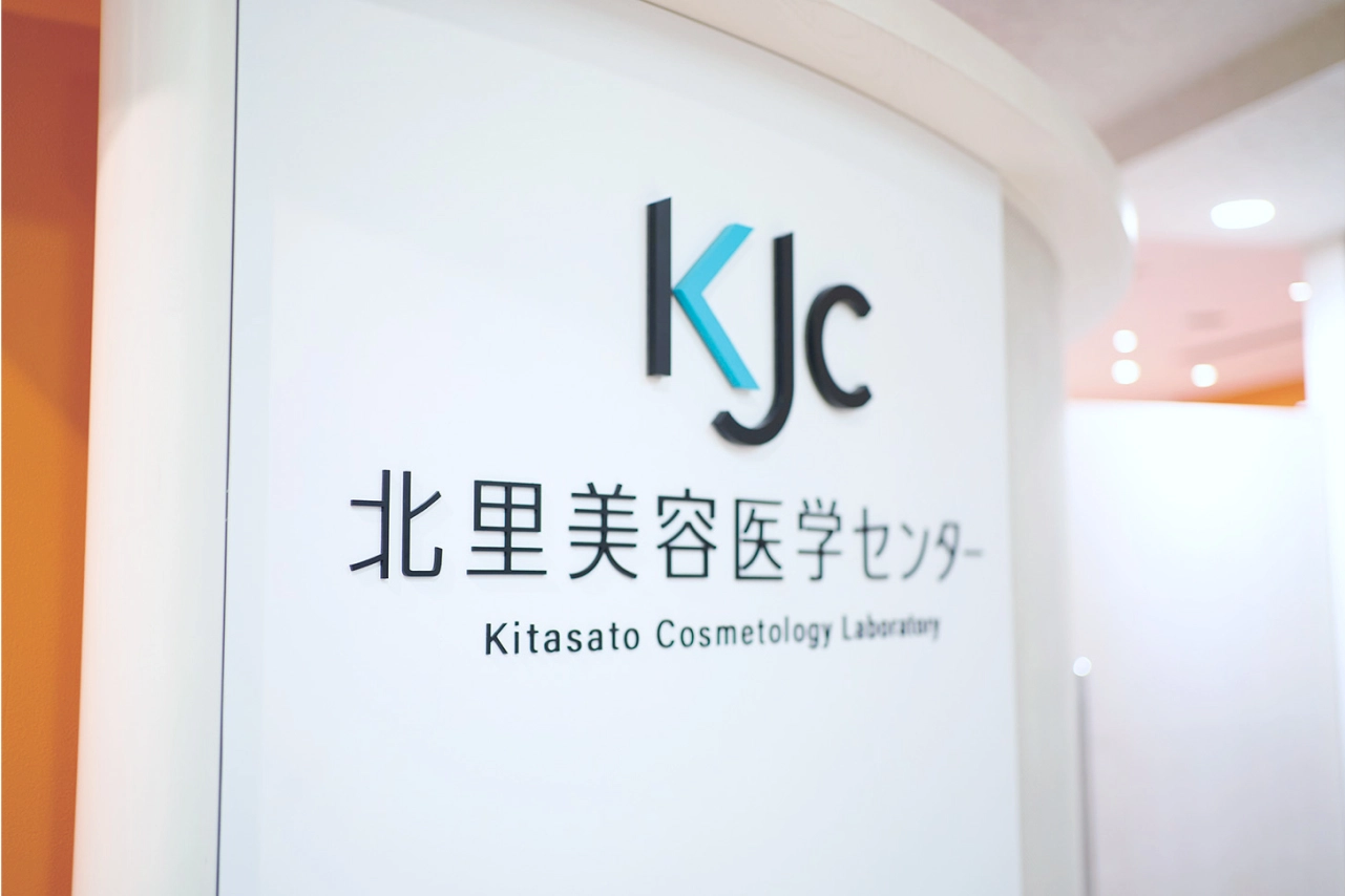 KJC北里美容医学センター