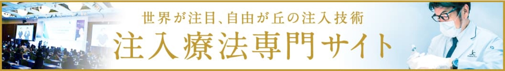 【世界が注目、自由が丘の注入技術】注入療法専門サイト