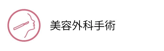 美容外科手術