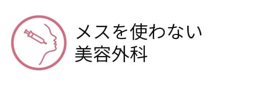 メスを使わない美容外科