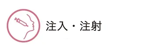 注入・注射
