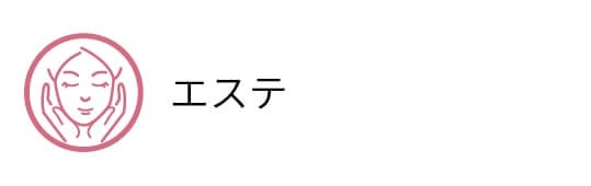 エステ