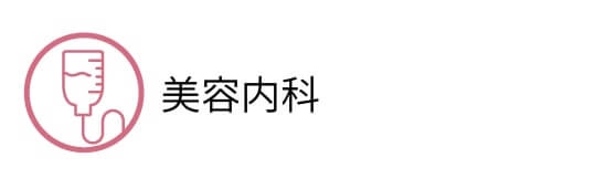 美容内科