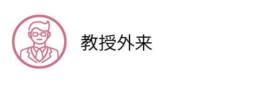 教授外来