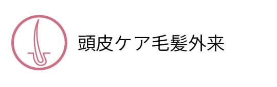頭皮ケア毛髪外来