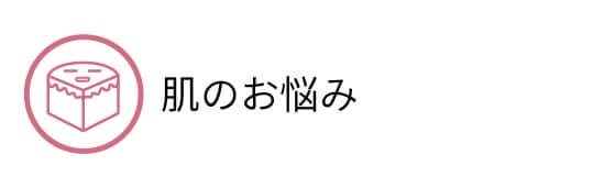 肌のお悩み