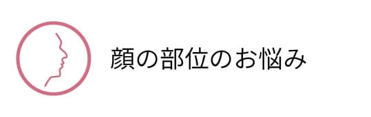 顔の部位のお悩み