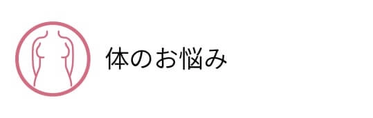 体のお悩み