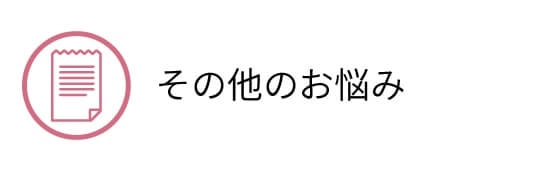その他のお悩み