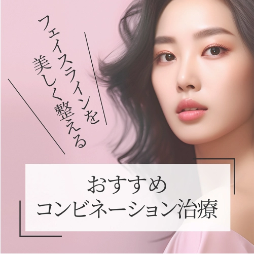 【フェイスラインを美しく整える】おすすめコンビネーション治療