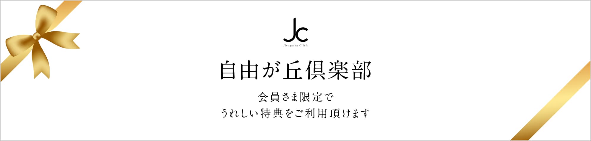 【自由が丘倶楽部】会員様限定でうれしい特典をご利用頂けます