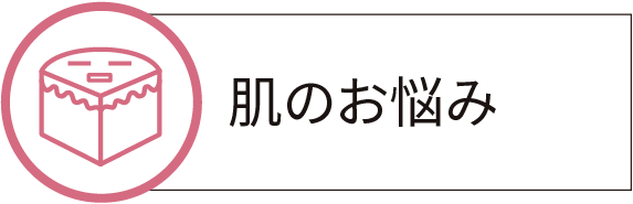 肌のお悩み