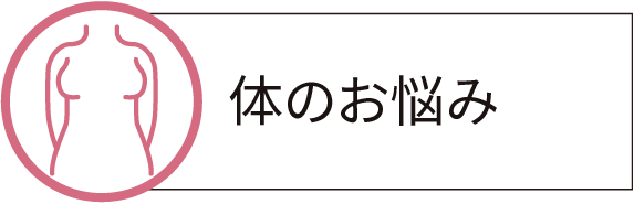 体のお悩み