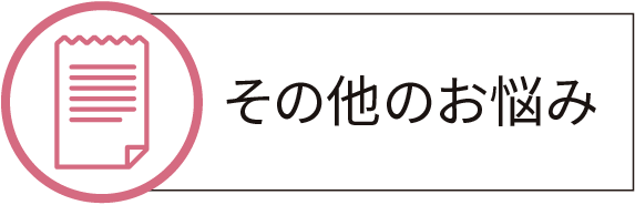 その他のお悩み