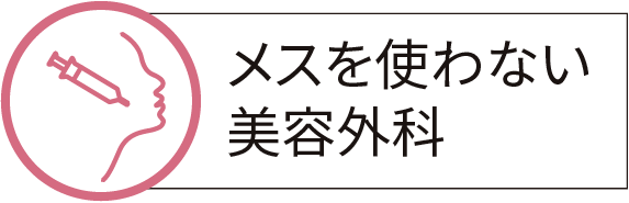 メスを使わない美容外科