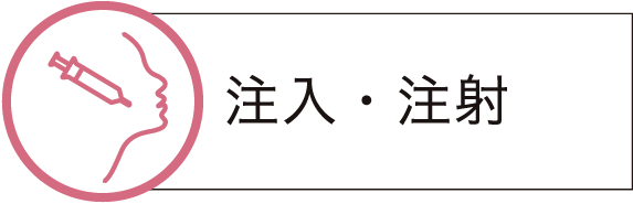 注入・注射