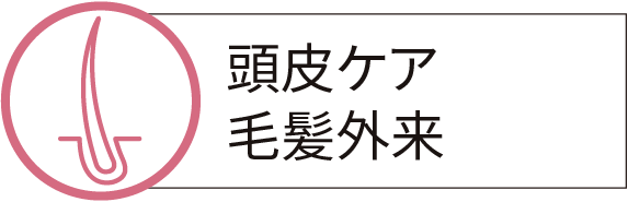 頭皮ケア毛髪外来