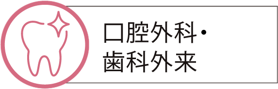 口腔外科・歯科外来