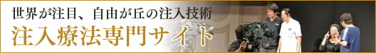 注入療法専門サイト
