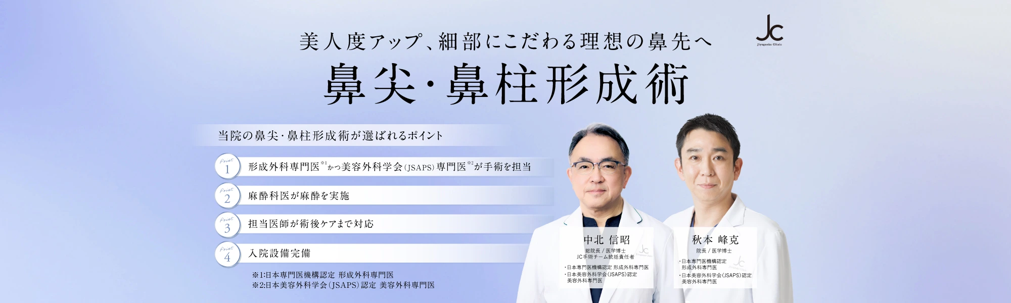 鼻尖形成（団子鼻治療）・鼻柱形成術