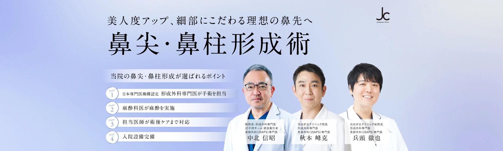 鼻尖形成（団子鼻治療）・鼻柱形成術