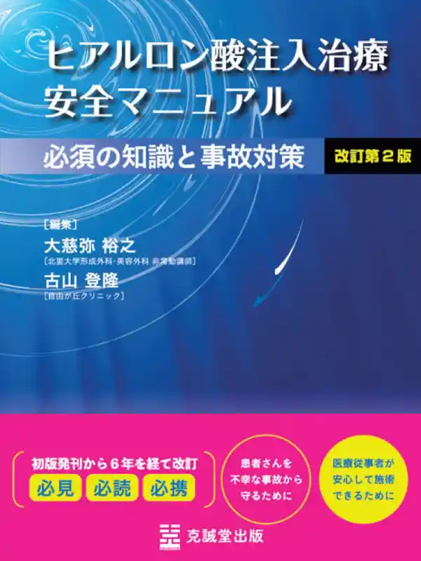 ヒアルロン酸注入治療 安全マニュアル 改訂第2版