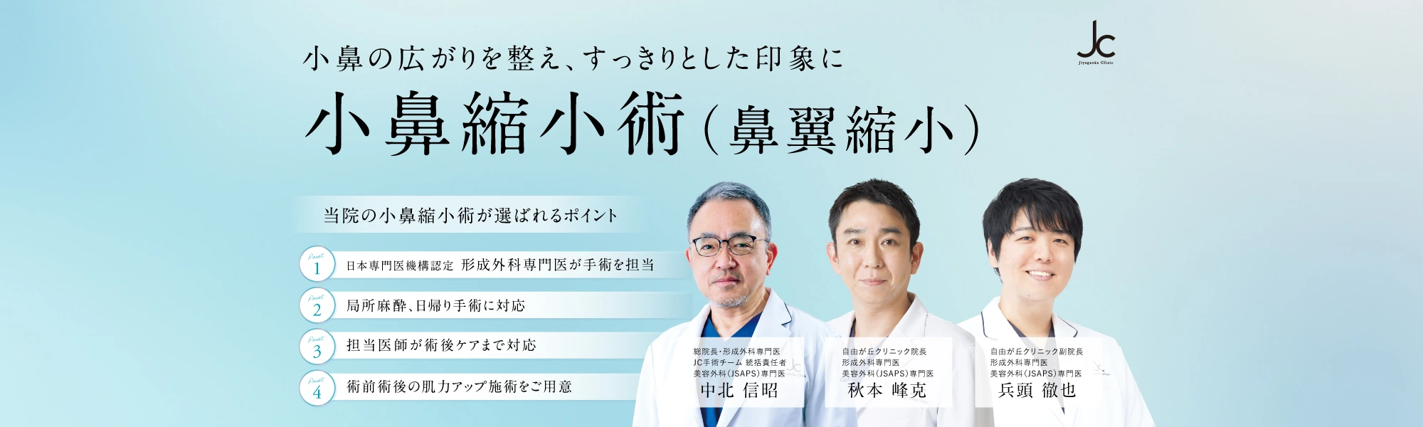小鼻縮小術（鼻翼縮小）鼻形成手術
