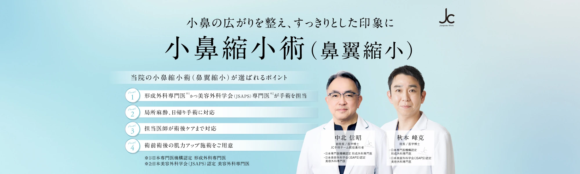 小鼻縮小術（鼻翼縮小）鼻形成手術