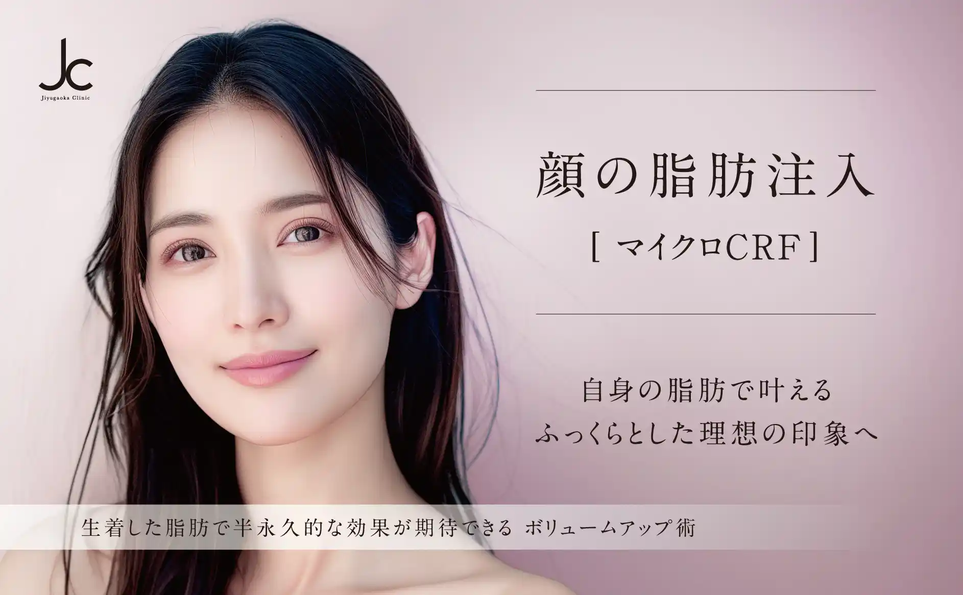 顔の脂肪注入(マイクロCRF)