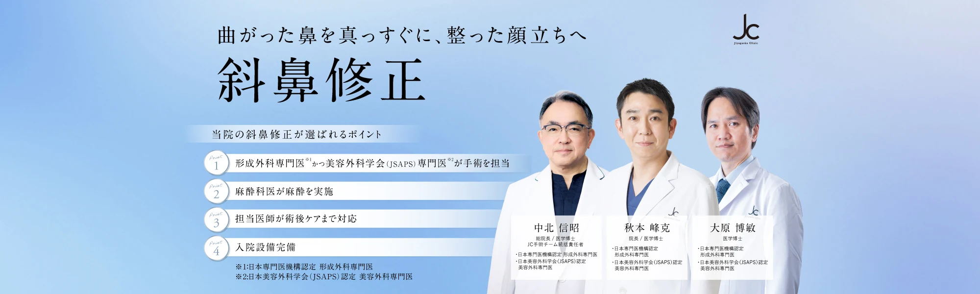 斜鼻修正