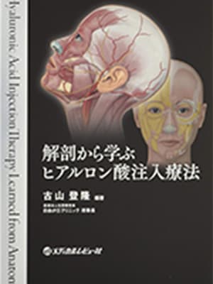 解剖から学ぶヒアルロン酸注入療法