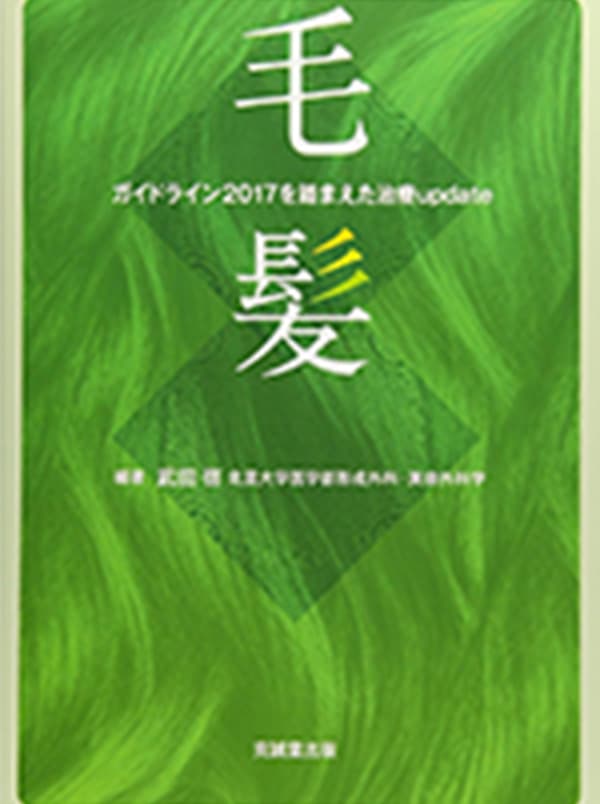 毛髪 ガイドライン2017を踏まえた治療update