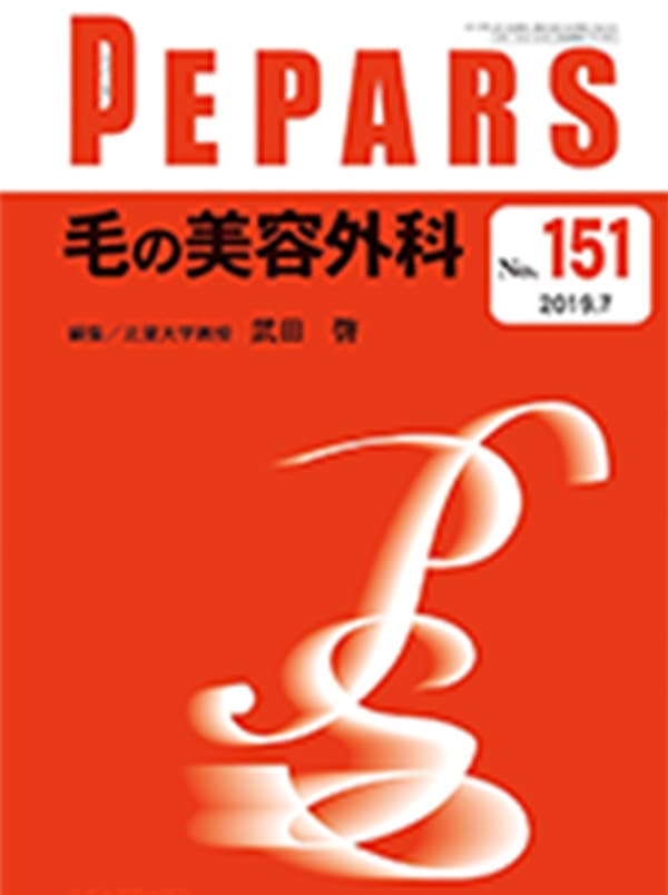 PEPARS No.151 2019年7月号 男性型脱毛症:外科的治療