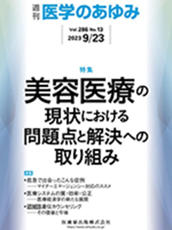 医学のあゆみ286巻13号 美容医療の問題点と課題解決のため何をなすべきか？