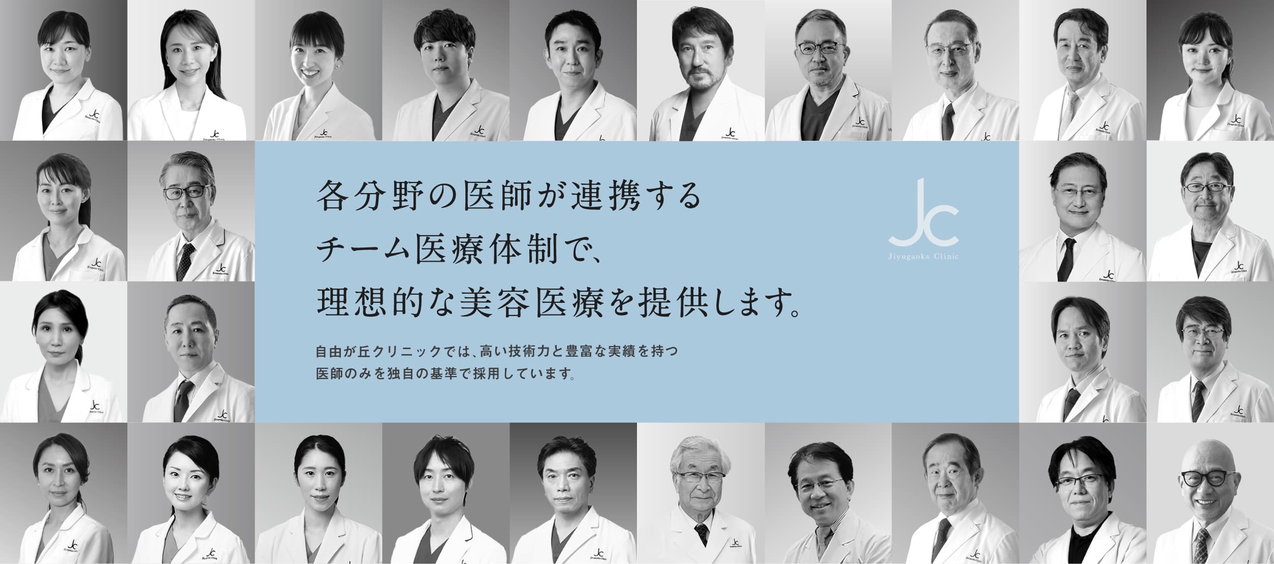 各分野の医師が連携するチーム医療体制で、 理想的な美容医療を提供します。