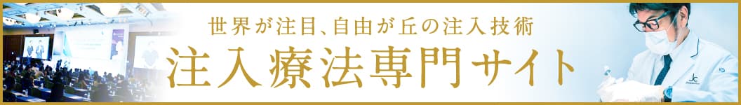 自由が丘クリニック 注入療法専門サイト