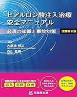 
ヒアルロン酸注入治療 安全マニュアル 改訂第2版 必須の知識と事故対策