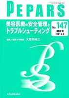 PEPARS　美容医療の安全管理とトラブルシューティング