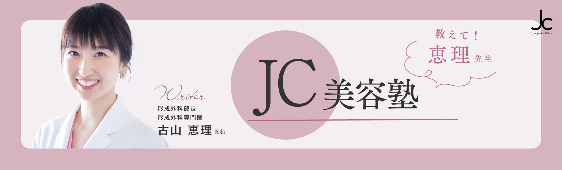 古山恵理医師の美容塾
