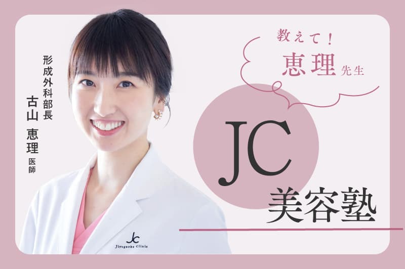 古山恵理医師の美容塾