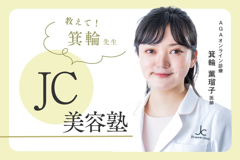 箕輪薫瑠子医師の美容塾