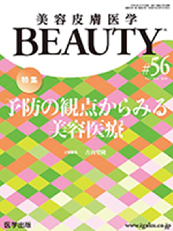 美容皮膚医学BEAUTY 2024年08月 #56予防の観点からみる美容医療