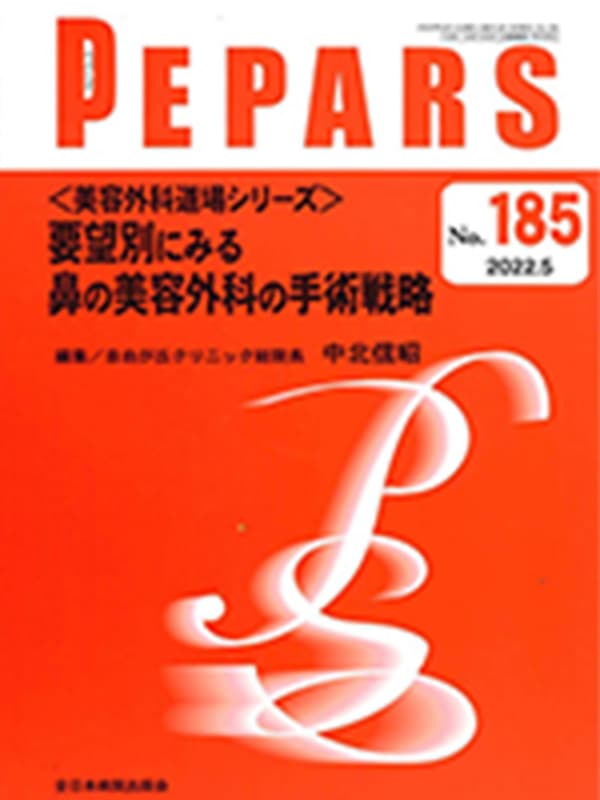 PEPARS  2022年5月 185号 要望別にみる鼻の美容外科の手術戦略