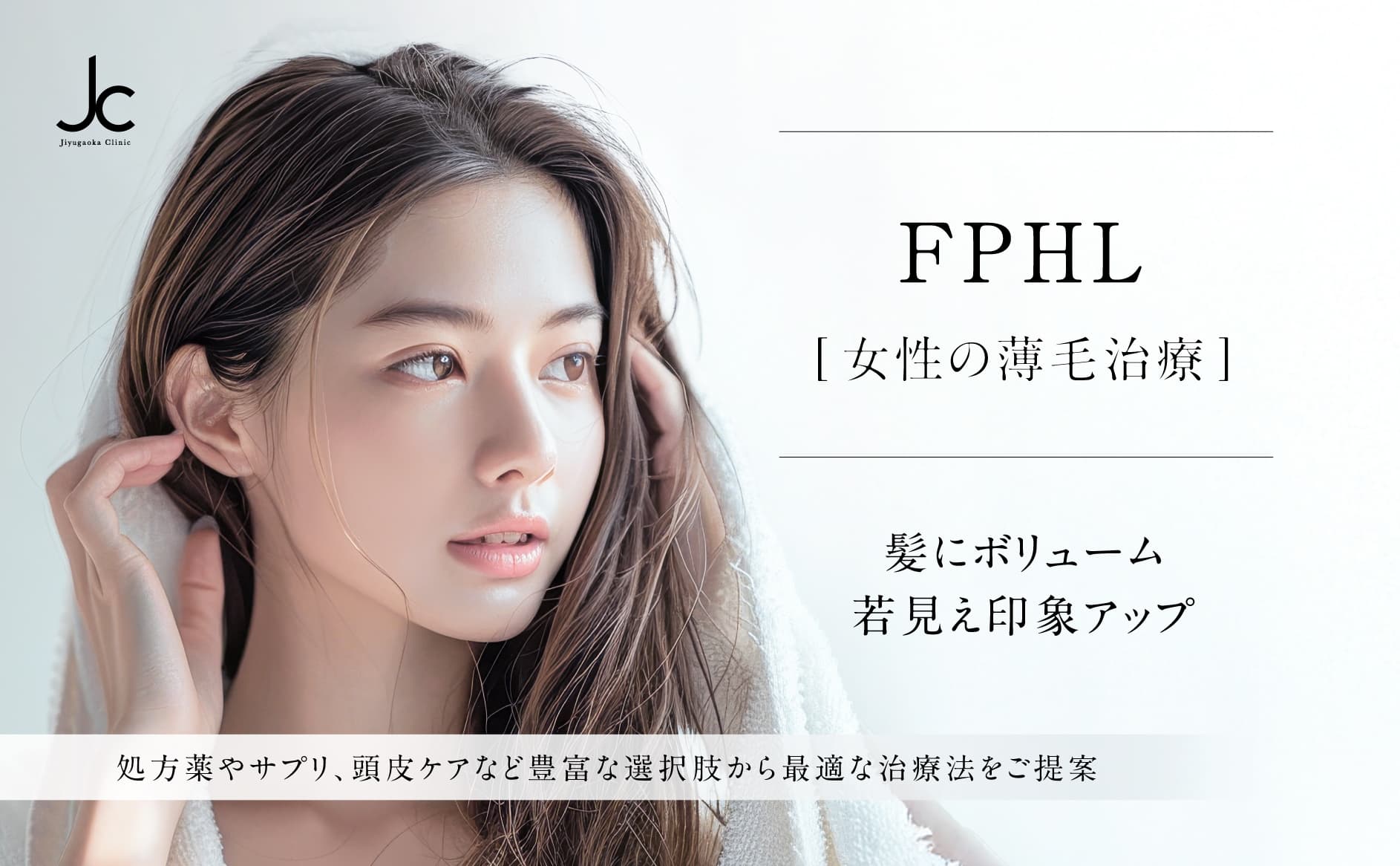 FPHL（女性の薄毛）